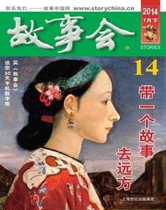 故事会2014年14期