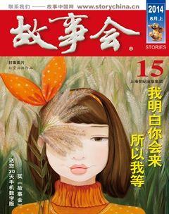 故事会2014年15期