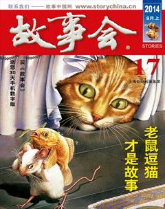 故事会2014年17期