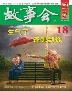 故事会2014年18期
