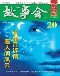 故事会2014年20期