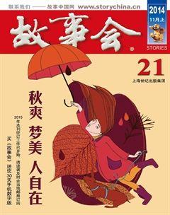 故事会2014年21期