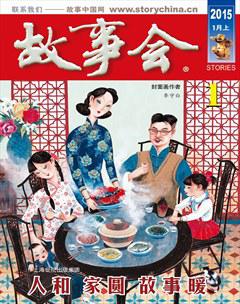 故事会2015年1期