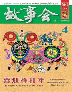 故事会2015年4期