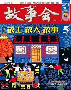 故事会2015年5期