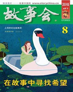 故事会2015年8期