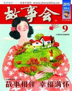 故事会2015年9期