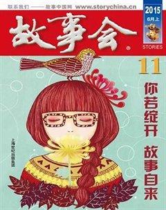 故事会2015年11期