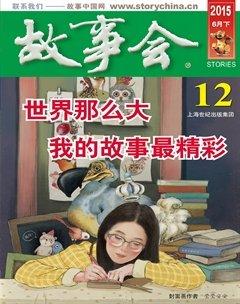 故事会2015年12期