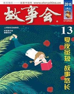 故事会2015年13期