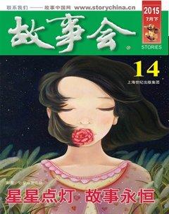 故事会2015年14期