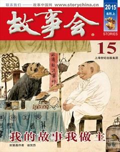 故事会2015年15期