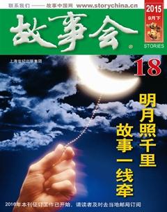 故事会2015年18期
