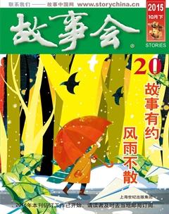 故事会2015年20期