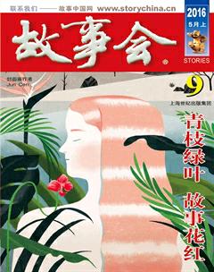故事会2016年9期
