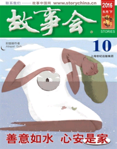 故事会2016年10期