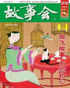 故事会2016年14期