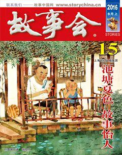 故事会2016年15期