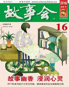 故事会2016年16期