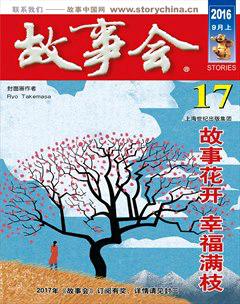 故事会2016年17期