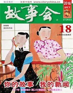 故事会2016年18期