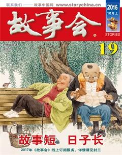 故事会2016年19期