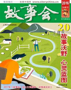 故事会2016年20期