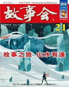 故事会2016年21期