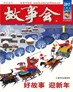 故事会2017年1期