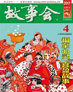 故事会2017年4期