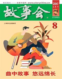 故事会2017年8期