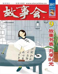故事会2017年9期