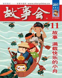 故事会2017年11期