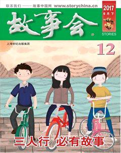 故事会2017年12期