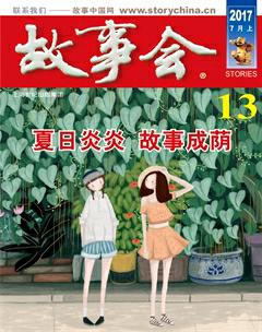 故事会2017年13期