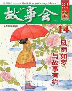 故事会2017年14期