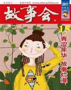 故事会2017年15期