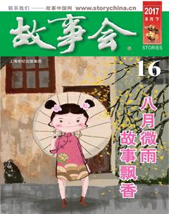 故事会2017年16期