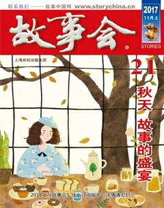 故事会2017年21期