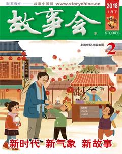 故事会2018年2期