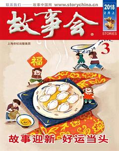故事会2018年3期