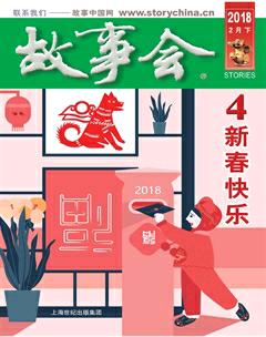 故事会2018年4期