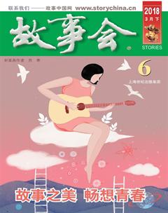 故事会2018年6期
