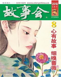 故事会2018年8期