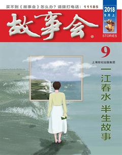 故事会2018年9期