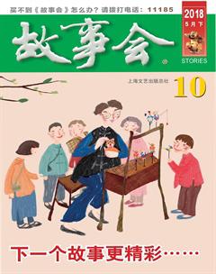 故事会2018年10期