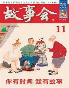 故事会2018年11期