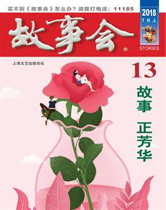 故事会2018年13期