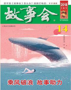 故事会2018年14期