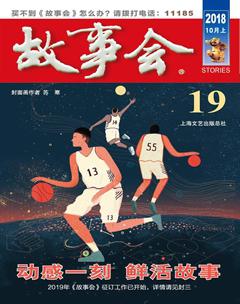 故事会2018年19期